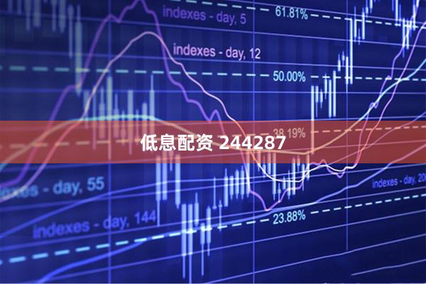 低息配资 244287